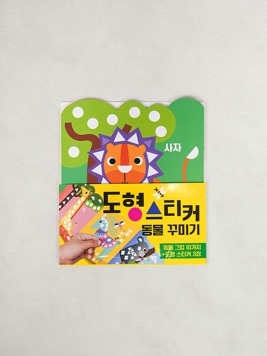 도형 스티커 동물 꾸미기