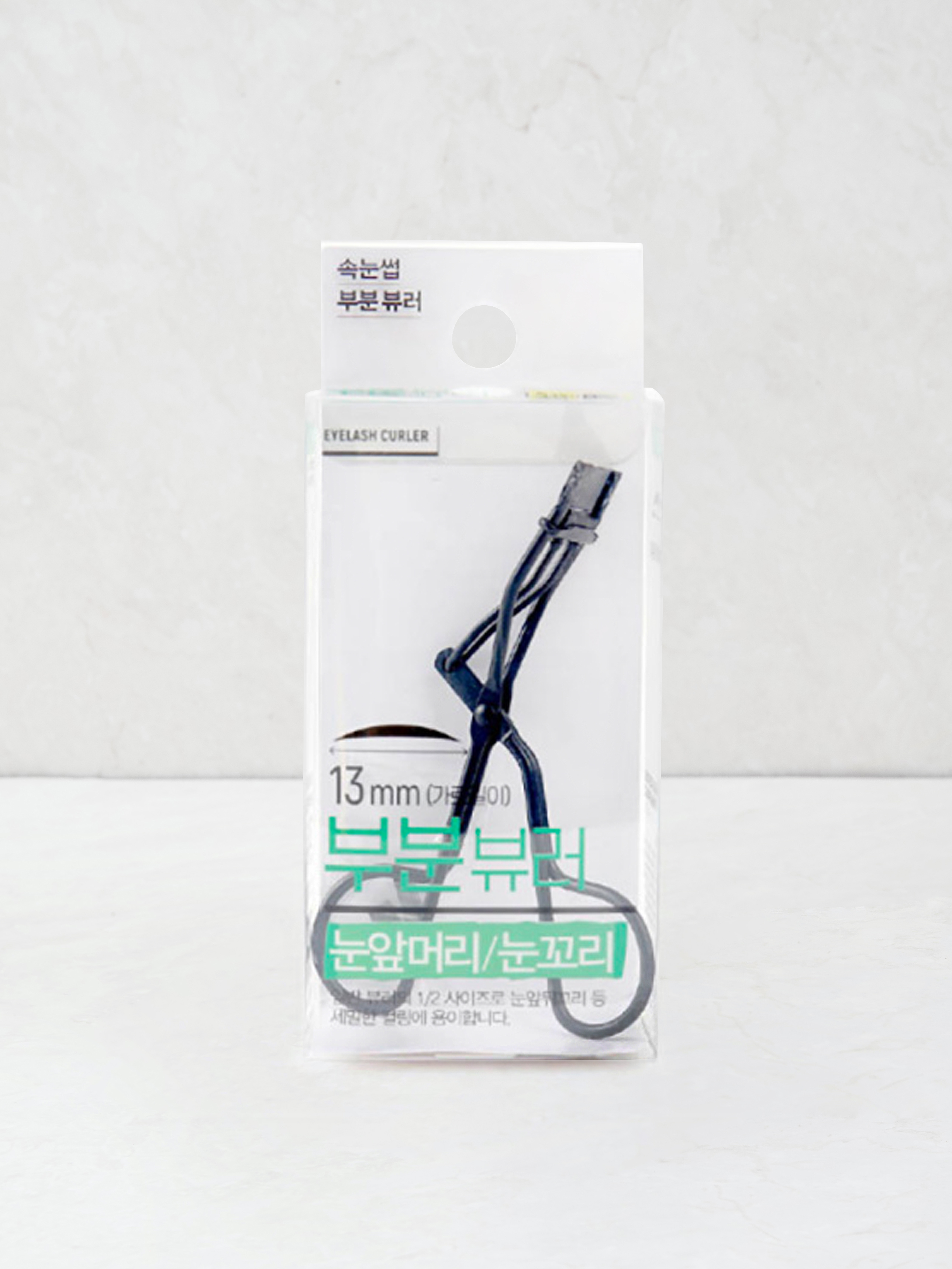 부분 속눈썹 뷰러