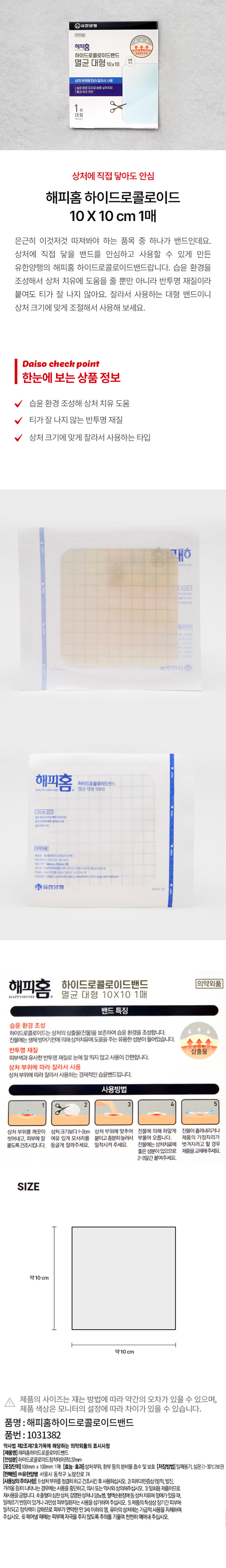 유한양행의 해피홈 하이드로콜로이드밴드는 습윤 환경을 조성하여 상처 치유에 도움을 주는 제품입니다. 반투명 재질로 눈에 잘 띄지 않고, 상처 부위에 따라 잘라서 사용할 수 있습니다. 사용 방법은 다음과 같습니다. 1. 상처 부위를 깨끗이 씻어내고 건조시킵니다. 2. 제품의 크기를 상처 부위에 맞게 조절합니다. 3. 제품의 가장자리를 피부에 잘 밀착시킵니다. 4. 2~3일간 붙여줍니다. 제품의 크기는 약 10cm x 10cm이며, 재질은 하이드로클로이드점착테이프 0.37mm입니다. 사용상의 주의사항은 다음과 같습니다. 1. 상처 부위를 청결히 하고 건조시킨 후 사용합니다. 2. 피부 과민증상이 나타나는 경우에는 사용을 중단하고 의사 또는 약사와 상의합니다. 3. 일회용 제품이므로 재사용을 금합니다. 4. 출혈이 심한 상처, 감염된 상처나 당뇨병, 혈액순환 장애 등 상처 치유에 장애가 있는 경우, 알레르기 반응이 있거나 과민성 피부질환자는 사용을 삼가합니다. 5. 제품의 특성상 장기간 피부에 밀착되고 점착력이 강하므로, 피부가 연약한 만 3세 이하의 영, 유아의 상처에는 가급적 사용을 자제합니다. 6. 떼어낼 때에는 피부에 자극을 주지 않도록 주의를 기울여 천천히 떼어냅니다.