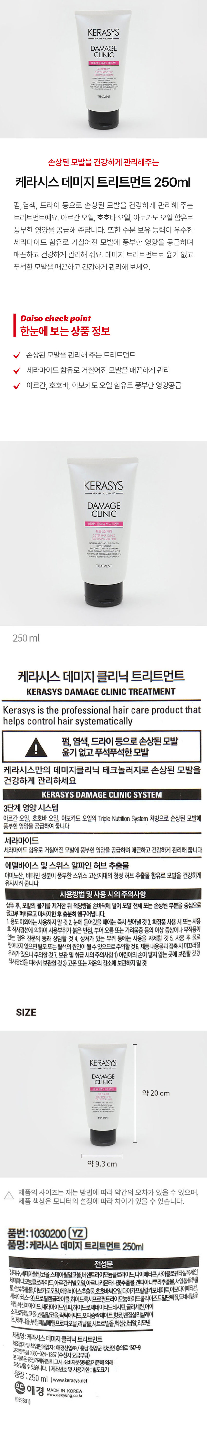 손상된 모발을 건강하게 관리해주는 케라시스 데미지 트리트먼트 250ml는 펌, 염색, 드라이 등으로 손상된 모발을 건강하게 관리해 주는 트리트먼트예요. 아르간 오일, 호호바 오일, 아보카도 오일 함유로 풍부한 영양을 공급해 준답니다. 또한 수분 보유 능력이 우수한 세라마이드 함유로 거칠어진 모발에 풍부한 영양을 공급하며 매끈하고 건강하게 관리해 줘요. 데미지 트리트먼트로 윤기 없고 푸석한 모발을 매끈하고 건강하게 관리해 보세요.
세라마이드 함유로 거칠어진 모발을 매끈하게 관리하고, 아르간, 호호바, 아보카도 오일 함유로 풍부한 영양을 공급해 줍니다. 샴푸 후, 모발의 물기를 제거한 뒤 적당량을 손바닥에 덜어 모발 전체 또는 손상된 부분을 중심으로 골고루 펴바르고 마사지한 후 충분히 헹구어냅니다.
전성분: 정제수, 세테아릴알코올, 스테아릴알코올, 베헨트라이모늄클로라이드, 다이메티콘, 사이클로펜타실록세인, 세테아디모늄클로라이드, 아르간커넬오일, 아르니카몬타나꽃추출물, 겐티아나뿌리추출물, 서양톱풀추출물, 본속추출물, 아보카도오일, 메일바이스추출물, 호호바씨오일, 다이카프릴릴카보네이트, 아모다이메티콘, 하이비스-인프로필렌글라이콜레이드록시오렌트라이다닐하이드릴레이즈프릴릴릴릴릴릴릴릴글리이상올 레일석신아마이드, 세라마이드엔피, 하이드로제네이티드레시틴, 글리세린, 아이소프로필알코올, 벤질알코올, 락틱애씨드, 포타슘락테이트, 향료, 벤질살리실레이트, 제라니올, 부틸페닐메틸프로피오날, 리날룰, 시트로넬올, 헥실신남알, 리모넨
제조업자 및 책임판매업자: 애경산업(주)/충남 청양군 정산면 충의로 1547-9
고객만족팀: 080-024-1357 (수신자 요금부담)
본제품은 공정거래위원회 고시 소비자분쟁해결기준에 의해 보상받을 수 있습니다.
용량: 250ml
www.kerasys.net
애경 MADE IN KOREA
www.aekyung.co.kr
(029891)