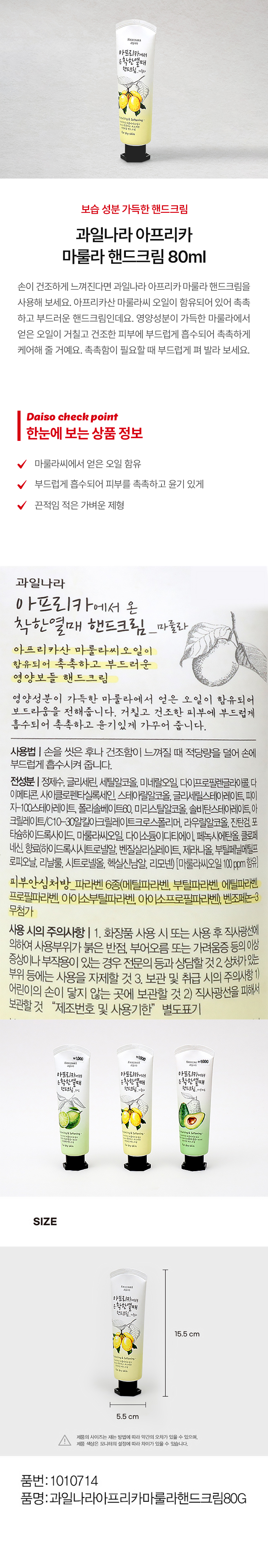 과일나라 아프리카 마룰라 핸드크림 80 ml