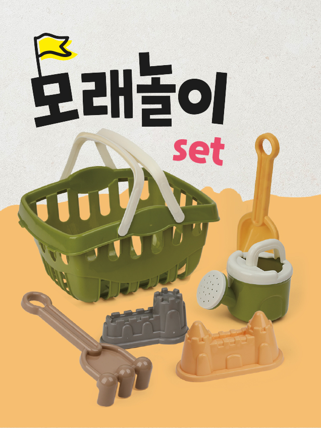 모래 놀이 바구니 세트