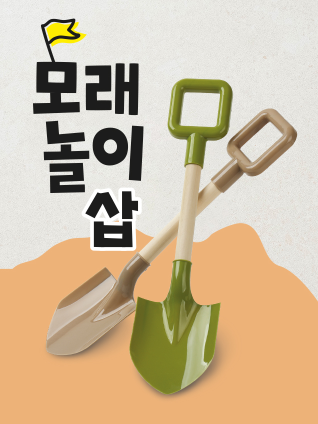 모래놀이삽1000