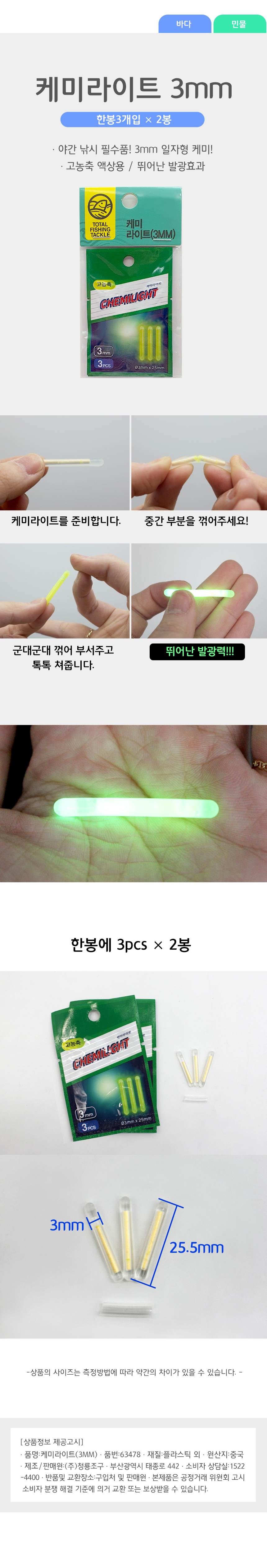 케미라이트(3 mm)-3P