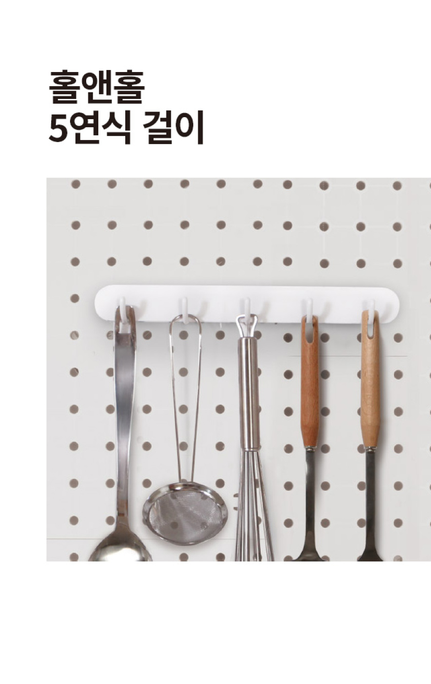 홀앤홀 5연식 걸이