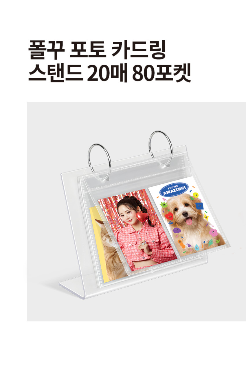 폴꾸 포토 카드링 스탠드 20매 80포켓