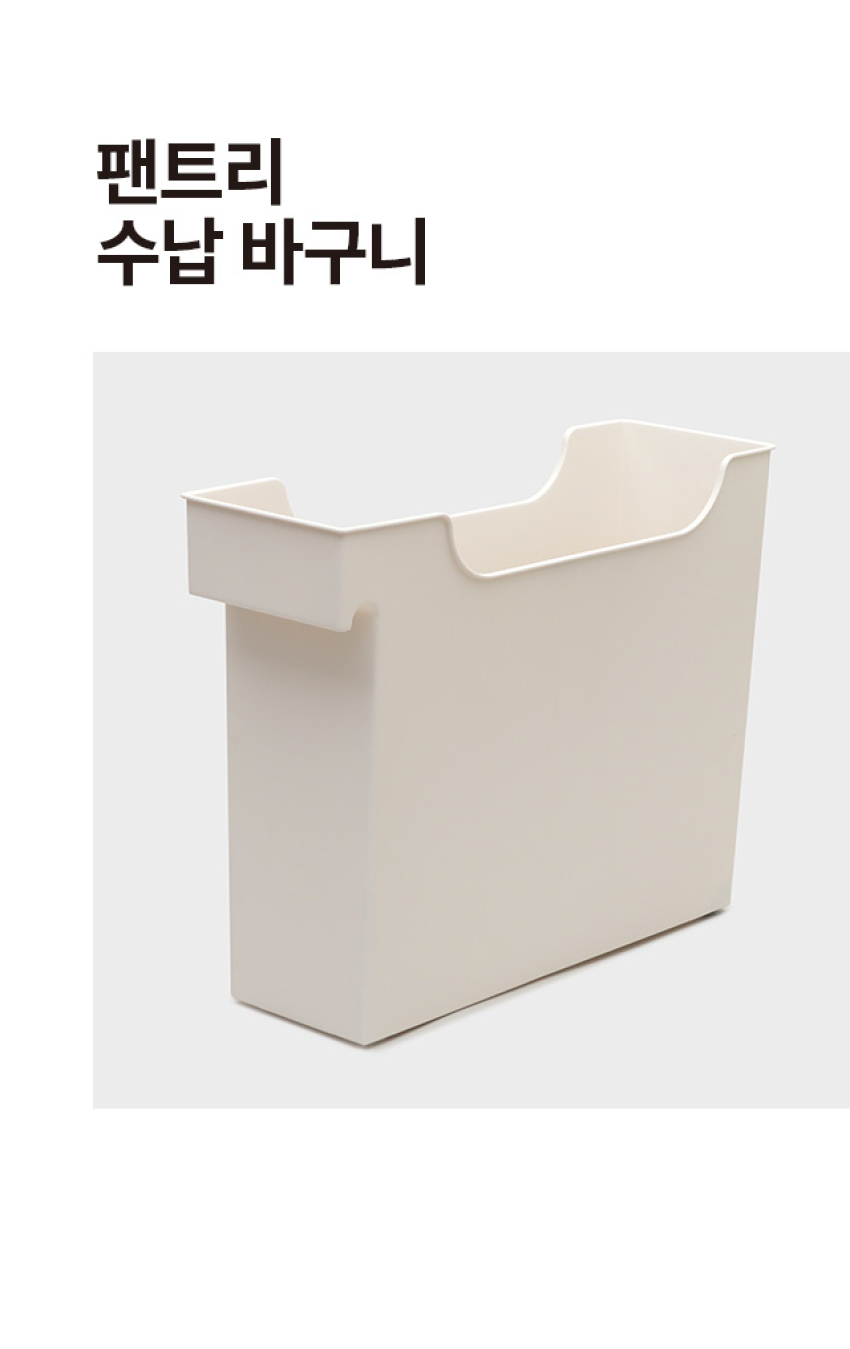 팬트리 수납 바구니 (B)