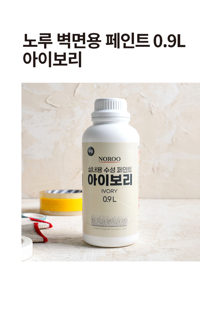 노루 벽면용 페인트 아이보리 0.9L