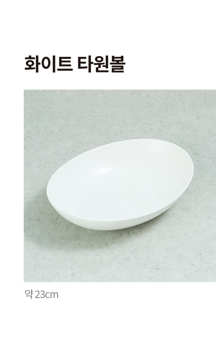 화이트 타원 볼 23cm