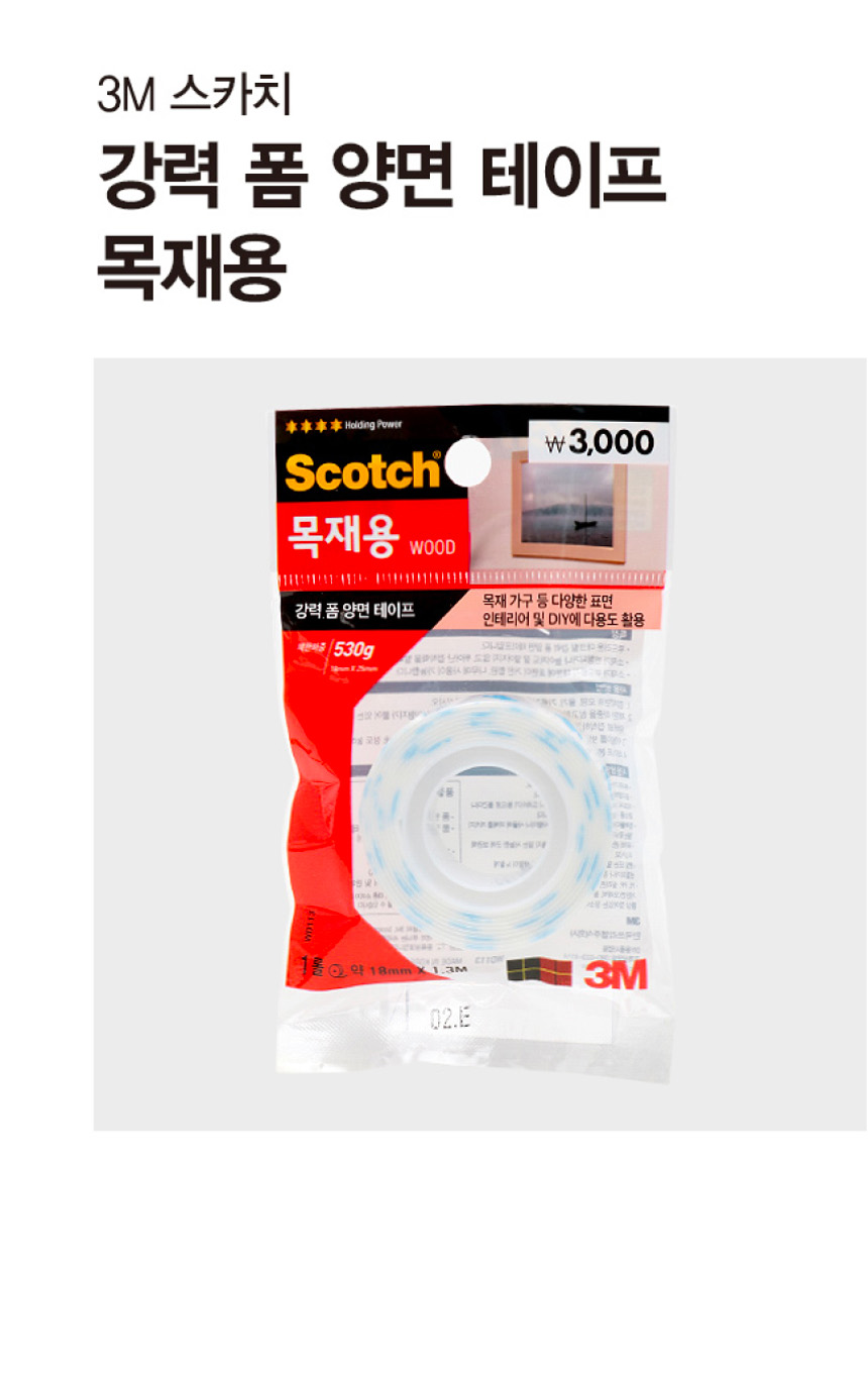 3M 스카치 목재용 강력 폼 양면테이프 18mmx1.3m