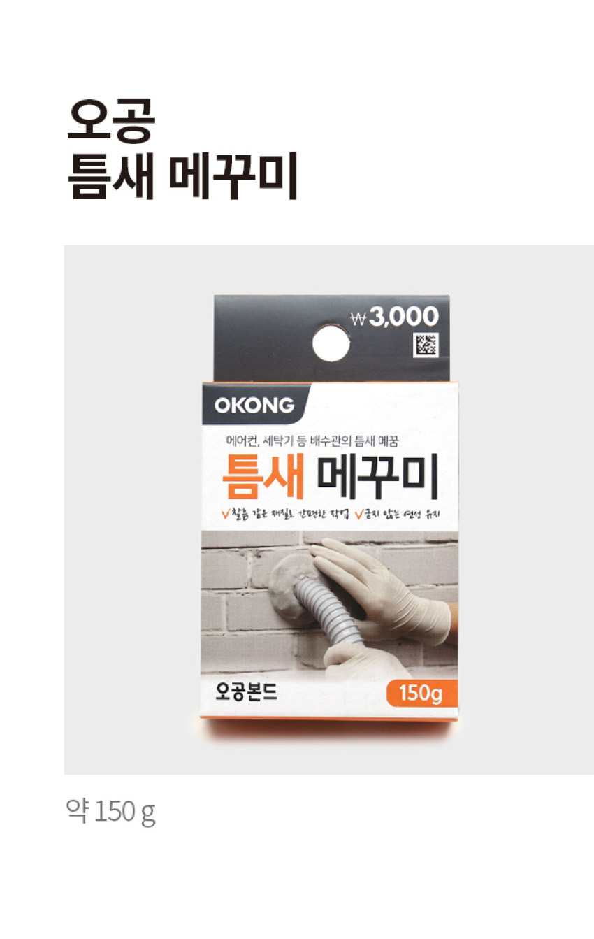 오공 틈새 메꾸미 150g