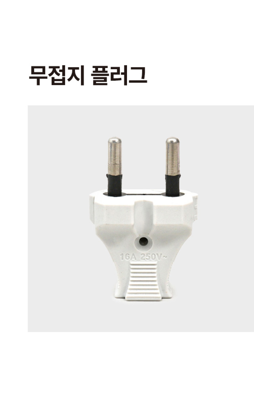 무접지 플러그