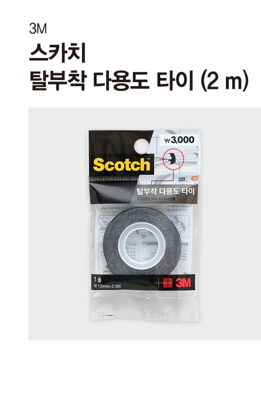 3M 스카치 탈부착 다용도 타이 2m