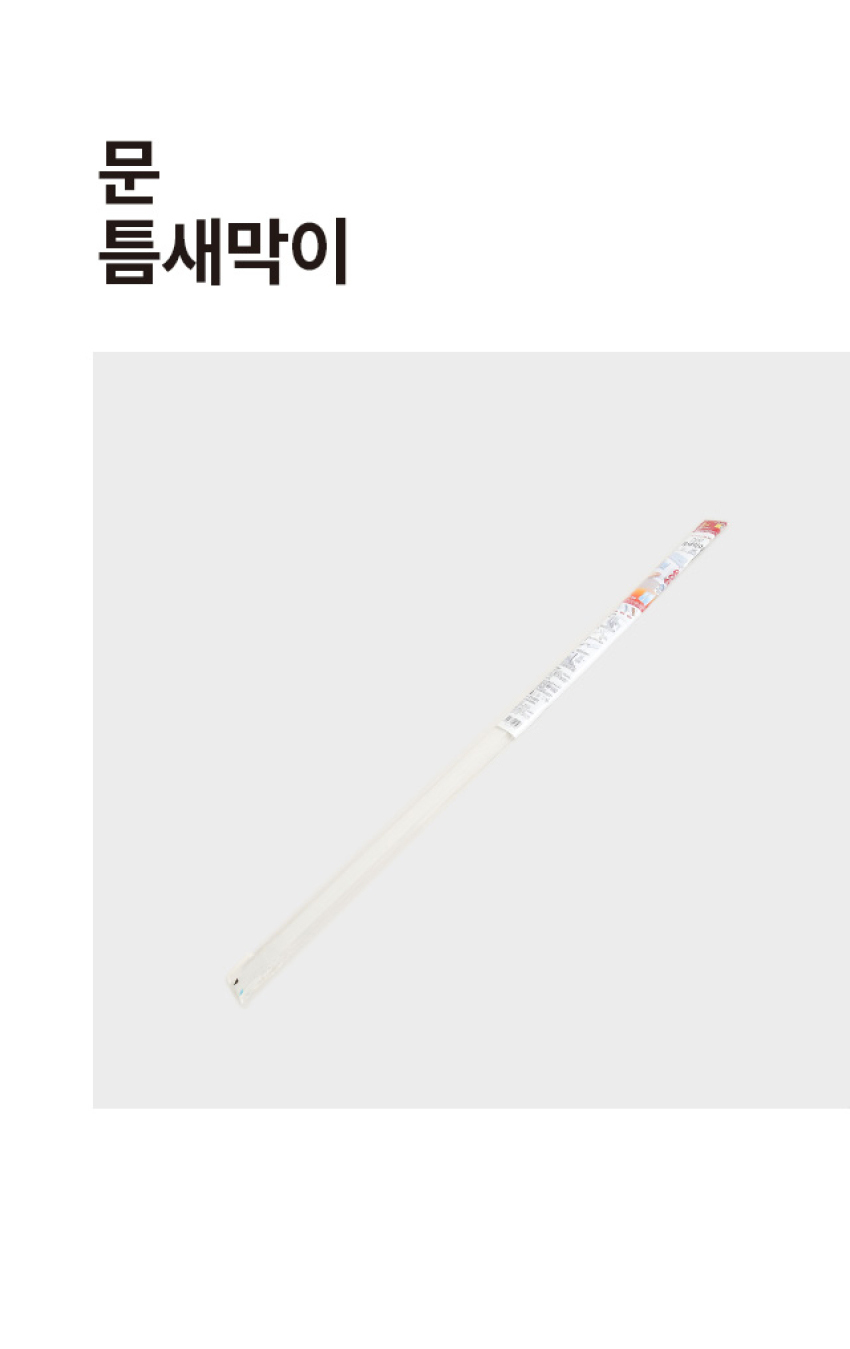 문 틈새막이