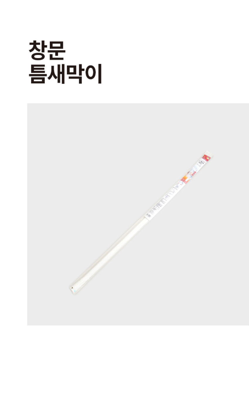 창문 틈새막이
