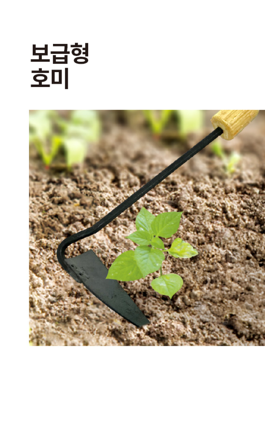 보급형 호미