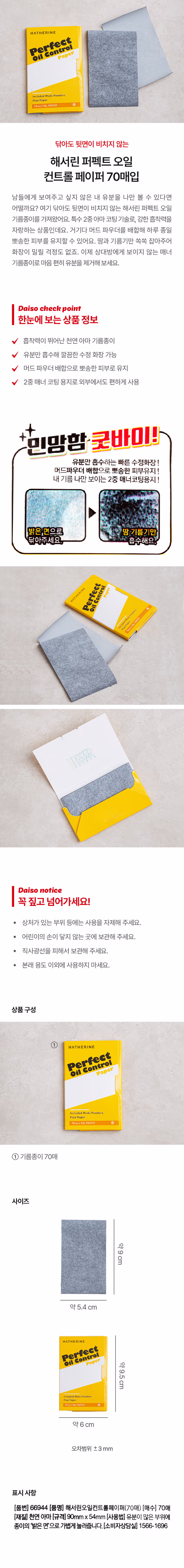 DAISO Hatherine Perfect Oil Control 70p