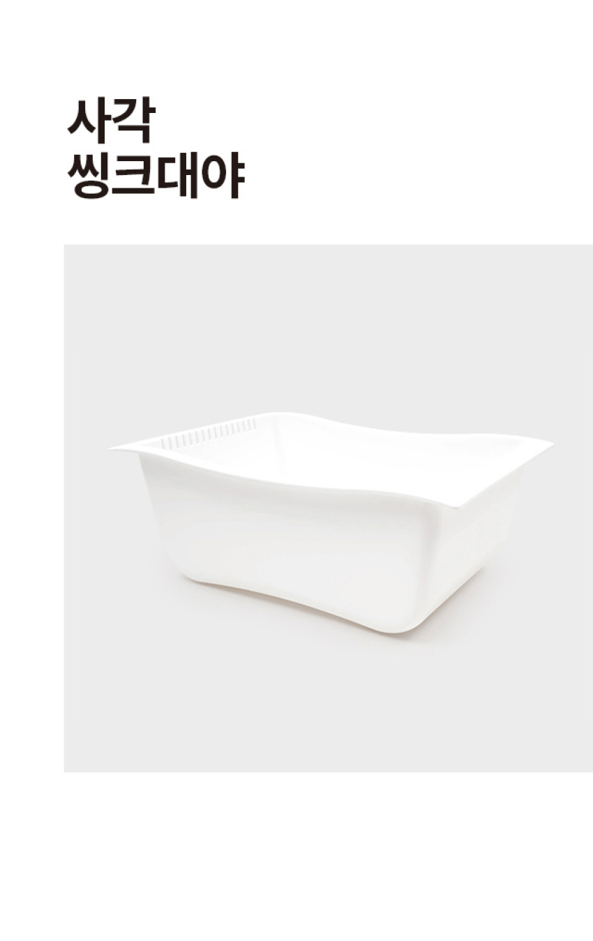 사각 씽크대야