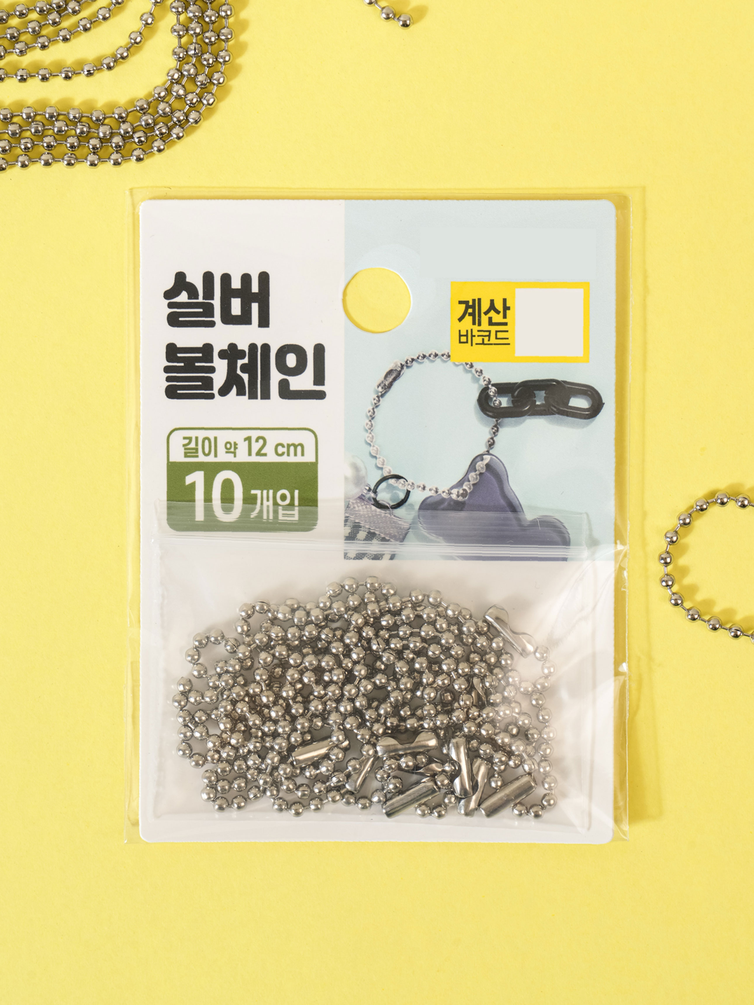 실버 볼 체인 10개입