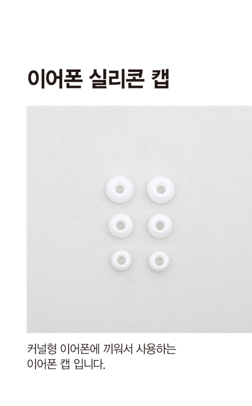 이어폰 실리콘 캡