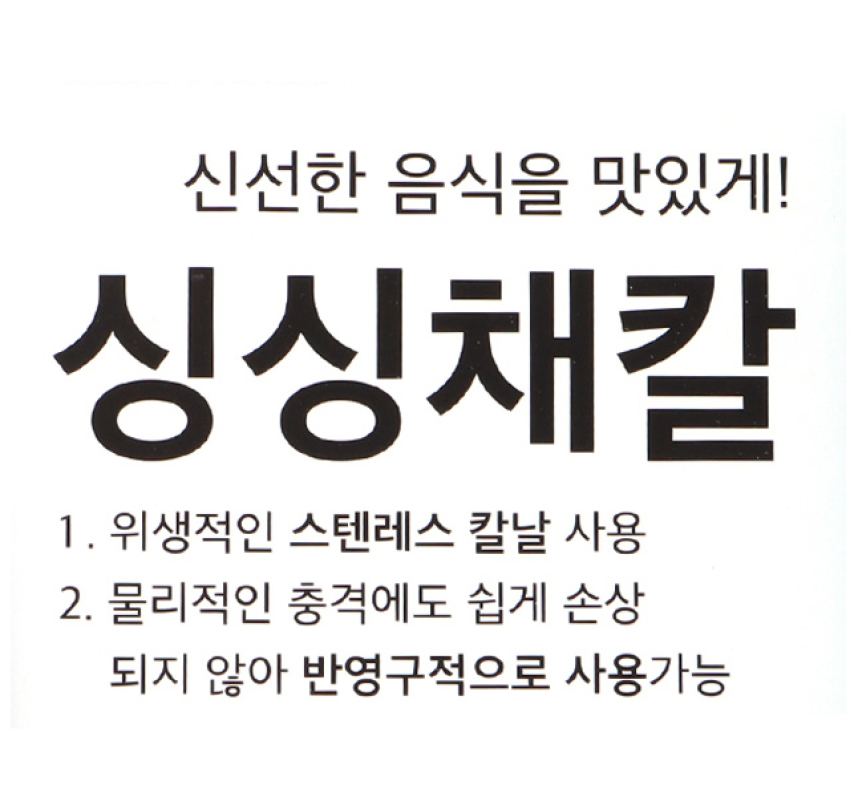 싱싱 채칼