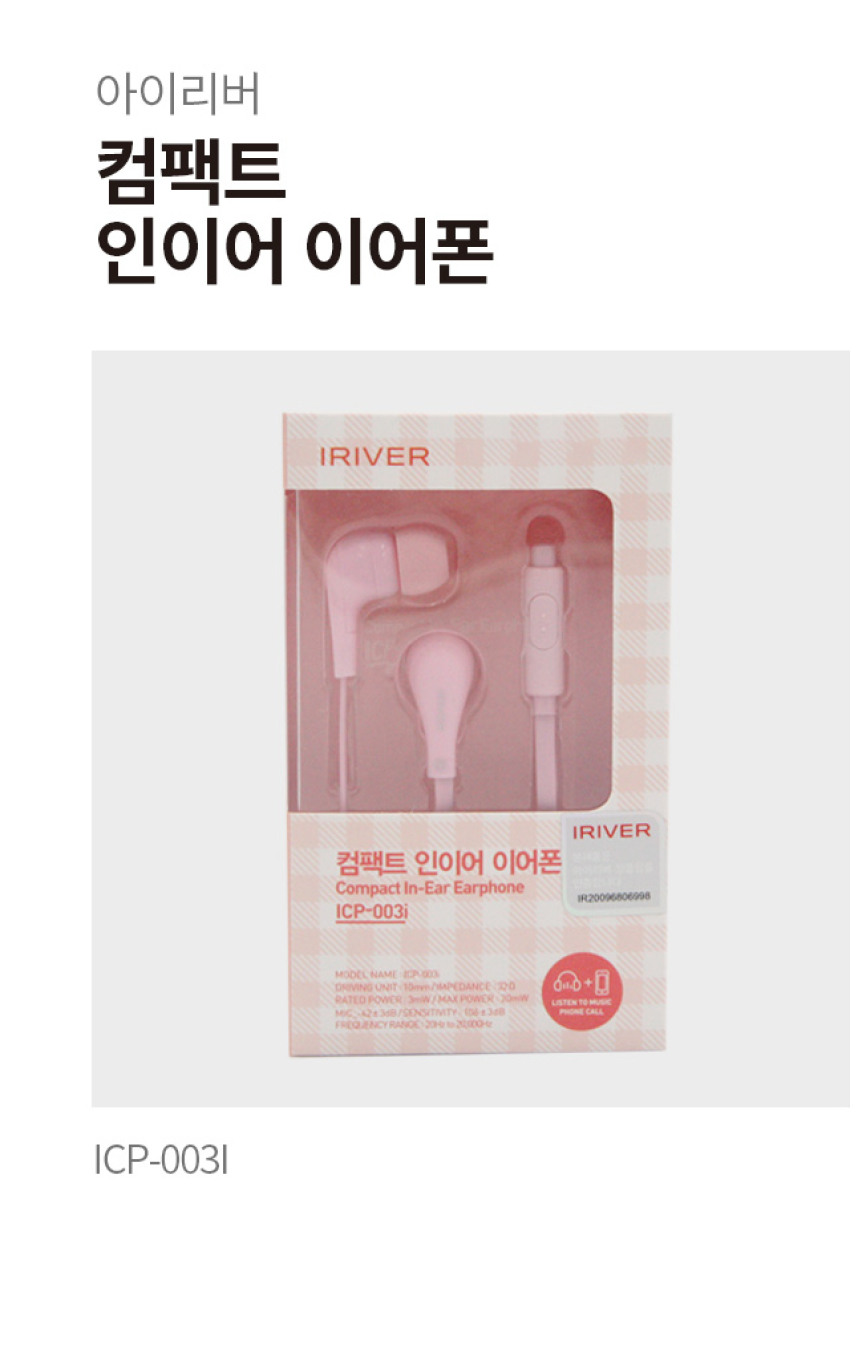 아이리버 컴팩트 인이어 이어폰 ICP-003I