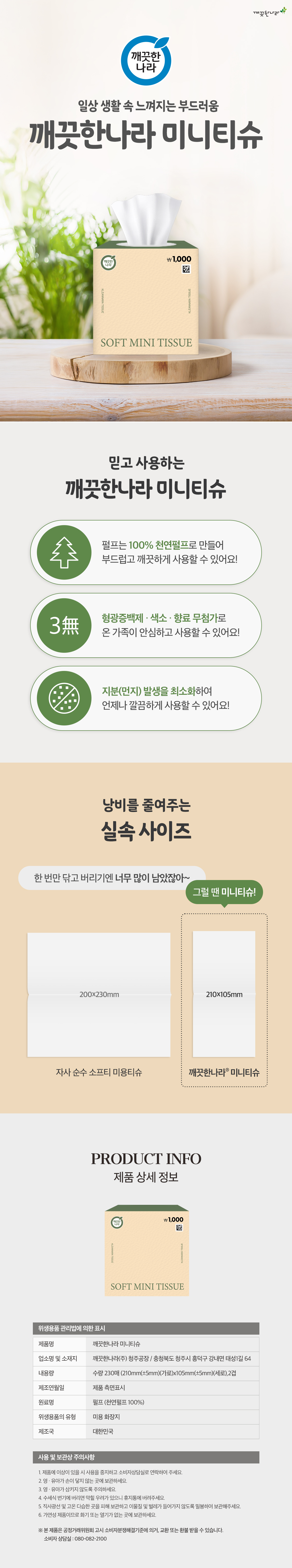 깨끗한나라 미니티슈 230매입