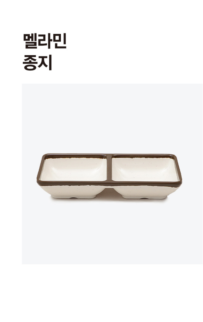 브라운 라인 멜라민 2칸 종지