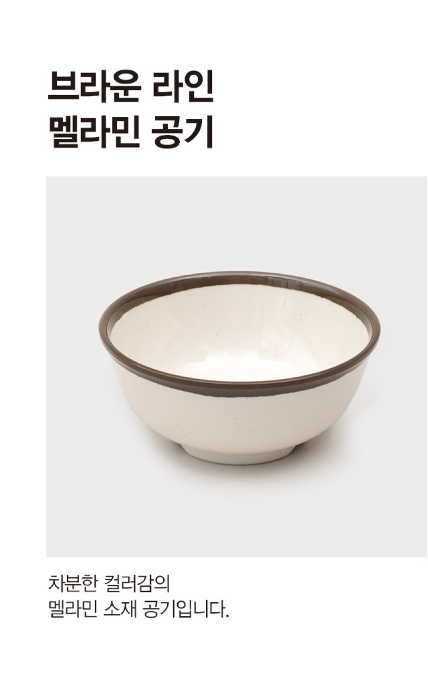 브라운 라인 멜라민 공기 11.5 cm