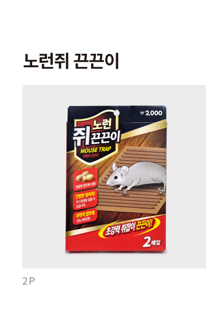노런 쥐끈끈이 2P