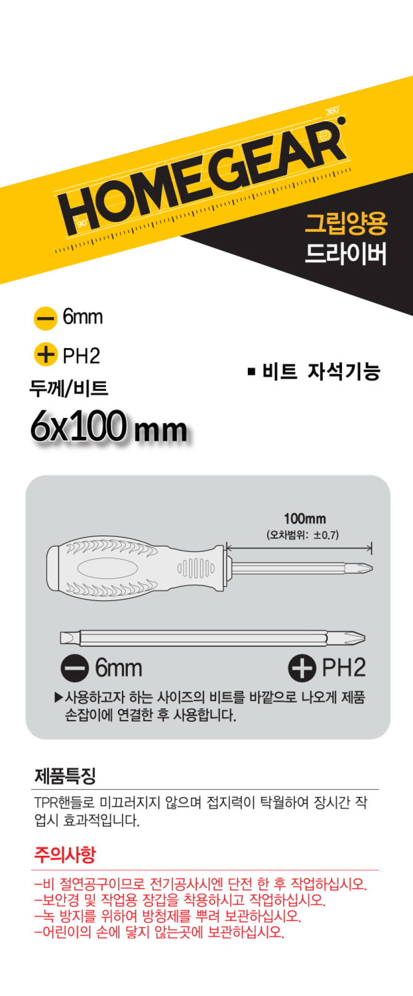 그립 양용 드라이버 6X100mm