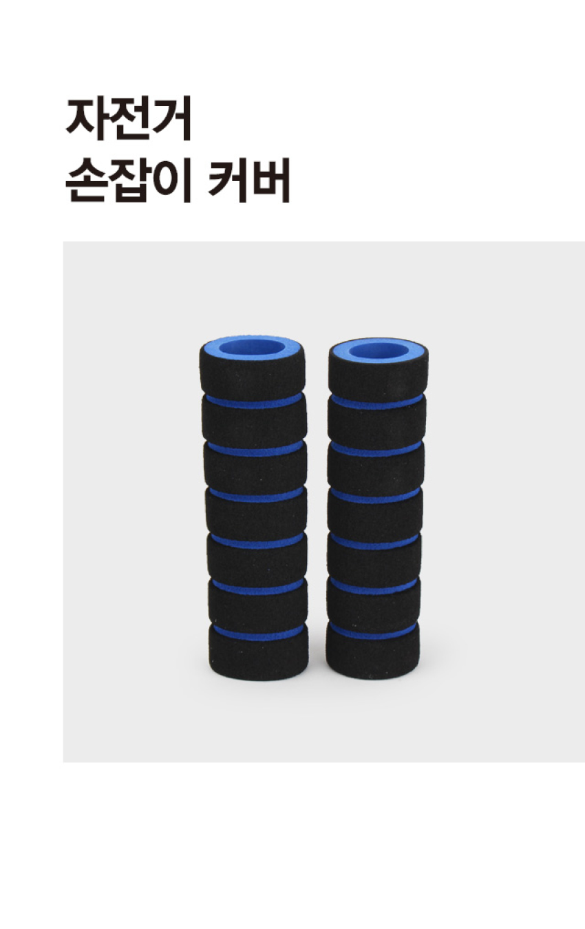 자전거 손잡이 커버 (A)