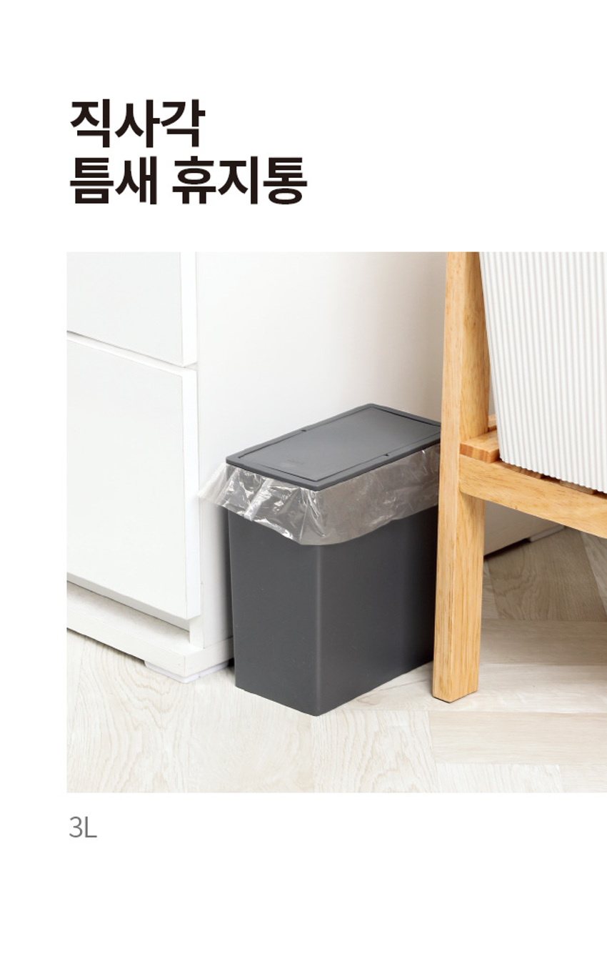 직사각 틈새 휴지통 3L