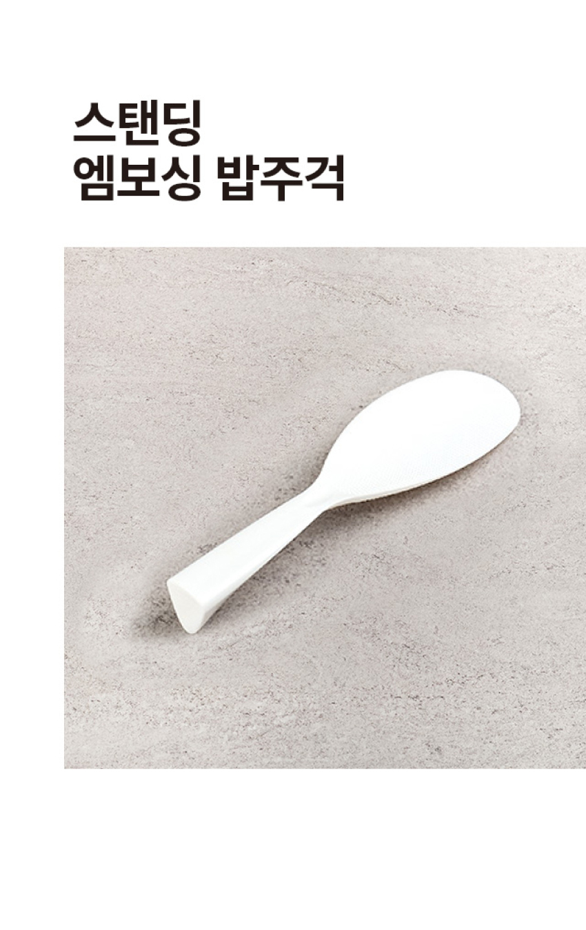 스탠딩 엠보싱 밥주걱 화이트