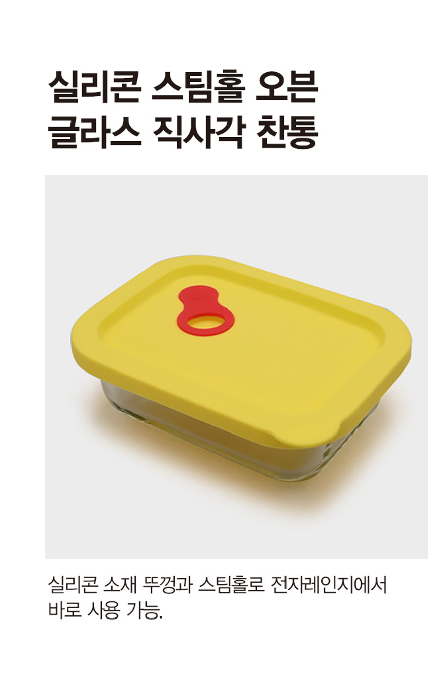 실리콘 스팀홀 내열유리 직사각 찬통 310ml
