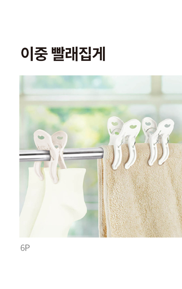 이중 빨래집게 6개입