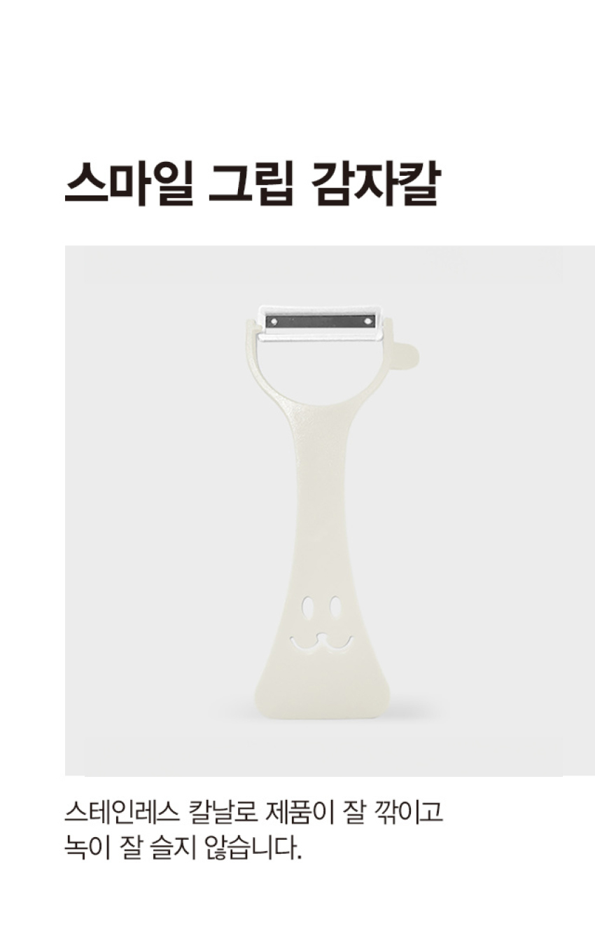 스마일 그립 감자칼 화이트