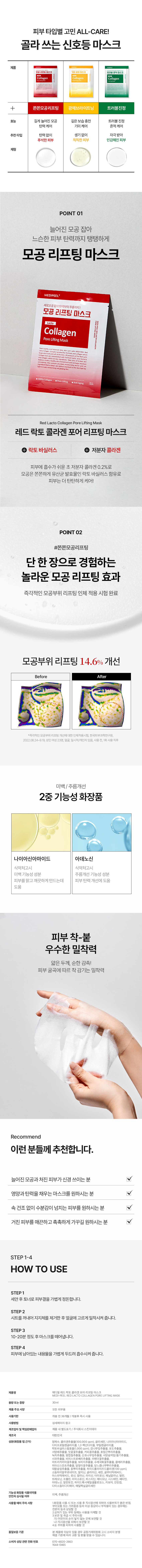ALL-CARE for concerns by skin type! Choose the traffic light mask product 1. Radiance mask 2. Trouble mark mask 3. ag Co Collagen ag Co Collagen - Effects: Deep moisturizing for enlarged pores, Trouble soothing, Elasticity care, Freckle care, Traces care - Recommended types: Elasticityless, lifeless, irritated, dull skin, Dull skin, Sensitive skin Formulation POINT 01 Holds enlarged pores and makes loose skin firm and elastic Pore lifting mask MEDIPEEL Holds vertical pores and makes elasticity and wrinkles! Pore lifting mask Lacto mide piel re⌀lacto collagen Collagen Pore Lifting l Mask Red Lacto Collagen Pore LiftingMask - Red Lacto Collagen Pore Lifting Mask Lacto Bacillus + Low Molecular Collagen - 0.2% ultra-low molecular collagen that is easily absorbed into the skin makes pores tight Contains Lactobacillus, a fermented lactic acid bacteria, for firmer skin care! POINT 02 #Tight pore lifting Experience the amazing pore lifting effect with just one sheet. Immediate pore lifting. Human application test completed. 14.6% improvement in pore lifting. Before After *Human application test for immediate pore lifting improvement, Korea Institute of Dermatology, 2022.08.24~9.19, 23 adult women, face, temporary individual, before use, immediately after single use □ Dual functional cosmetics for whitening/wrinkle improvement Niacinamide Adenosine Ministry of Food and Drug Safety notice Ministry of Food and Drug Safety notice Whitening functional ingredient Wrinkle improvement functional ingredient Helps improve skin elasticity to make skin clear and clean - Adheres closely to the skin Excellent adhesion Thin thickness, mild texture! Adhesion that feels good according to the curves of the skin Recommend - Recommended for these people. For those concerned about enlarged pores and sagging skin V For those who want a mask that fills V with nutrition and elasticity V For those who want skin that is full of moisture without dryness V For those who want to make rough skin smooth and moisturized STEP 1-4 HOW TO USE STEP 1 After washing your face, lightly organize your skin texture with toner. STEP 2 Take out the sheet, remove the support, and evenly attach it to your face. STEP 3 Remove the mask after 10-20 minutes. STEP 4 Lightly pat the remaining contents on your skin to help absorption. Product name MEDIFREELREDLATO Pore Lifting Mask LACTOCOL AGENPOREL FTINGMASK Capacity or weight 30ml Main product specifications For all skin types Expiration date 36 months before opening / Use immediately after opening How to use Refer to the details page: Manufacturer and responsible seller Separately indicated in the product / Skin Idea Co., Ltd. Manufactured by the Republic of Korea Ingredients (based on cosmetics laws) Purified water Collagen extract (100,000ppm), glycerin, niacinamide, same-day free law club Iruyi use interpretation name - Col, Lactobacillus Grape extract, Western pear extract, Safflower extract, Water, Coffee princess extract, Transitional extract from safflower, Green tea extract, Chestnut bark extract, Apple extract, Beach strawberry extract, Lavender flower extract, Matricaria flower extract, Borage extract, Cornflower flower extract, Clary extract, When checking the thing, the movie that draws the distance of the work is possible, collagen (100_ppm), hyacinth whole plant extract, elm root extract, aspartic acid, leucine, alanine, mesinine, phenylalanine, valine, threonine, proline, leucine, alanine, lysine, tyrosine, carbomer, xanthan gum, functional cosmetics, food, medicine, whitening, wrinkle improvement, side effects, red spots, precautions when using, use of resurrection products, citizen special protection (refrain from using in direct sunlight, consult a specialist, etc. 2. Areas with wounds 3. Store in a place that does not have the soy sauce of the analysis company 4. Store away from direct sunlight Quality assurance standards Call girl Call girl shop Call girl shop Call girl outing shop Call girl shop Call girl business logic Consumer consultation related phone number 070-4820-2663 1644-0465