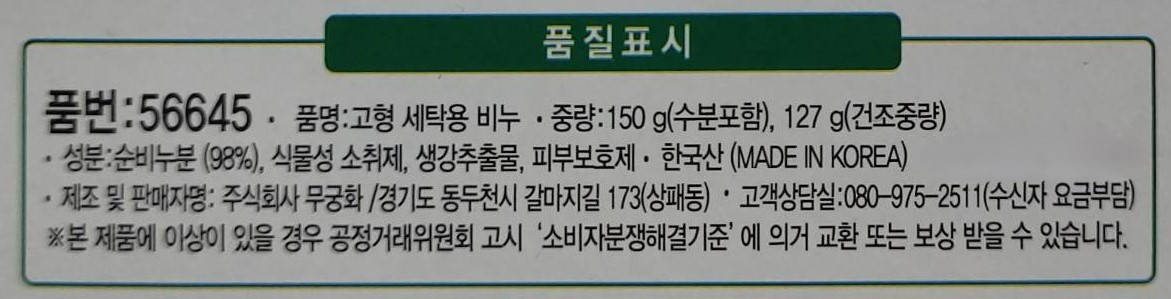 무궁화 행주 전용 비누