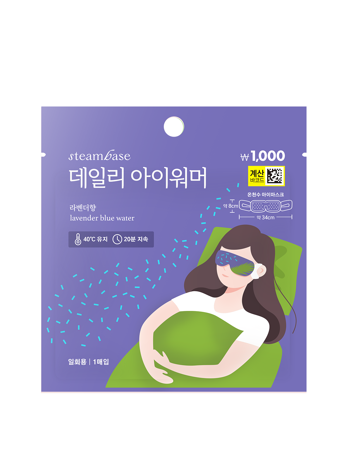 스팀베이스 데일리 아이워머 라벤더 향