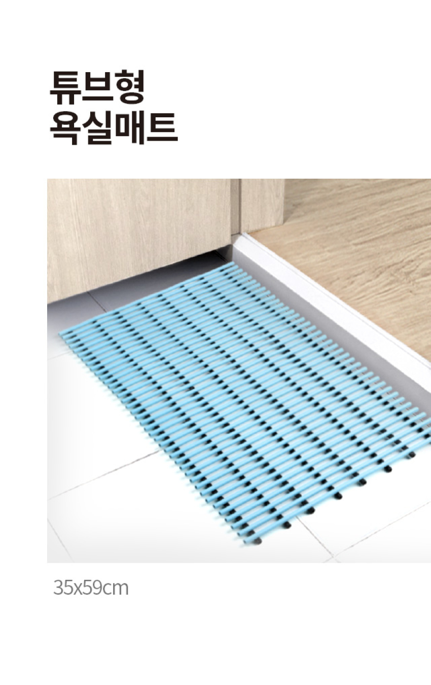 튜브형 욕실매트 35x59cm