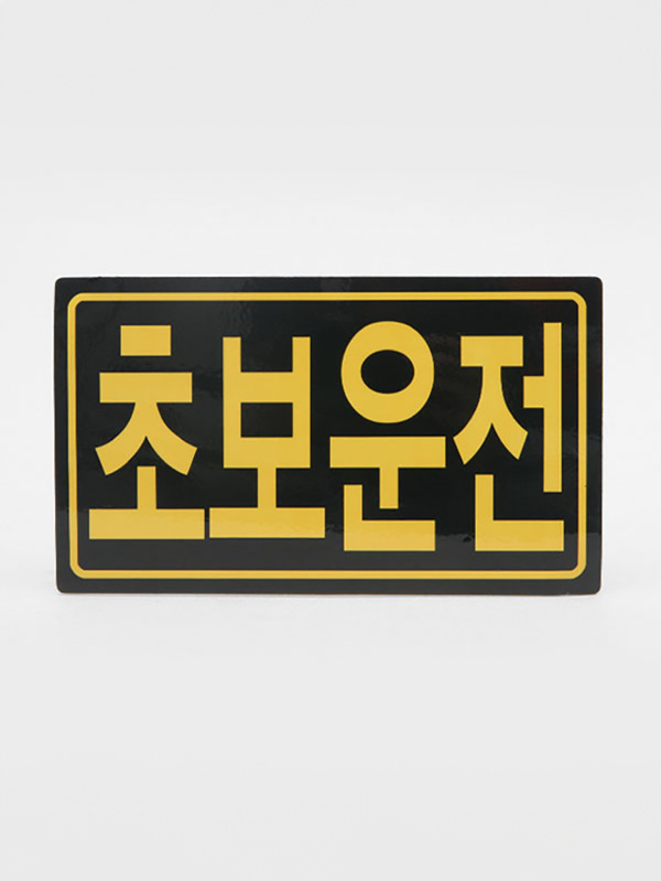 초보운전 자석 스티커