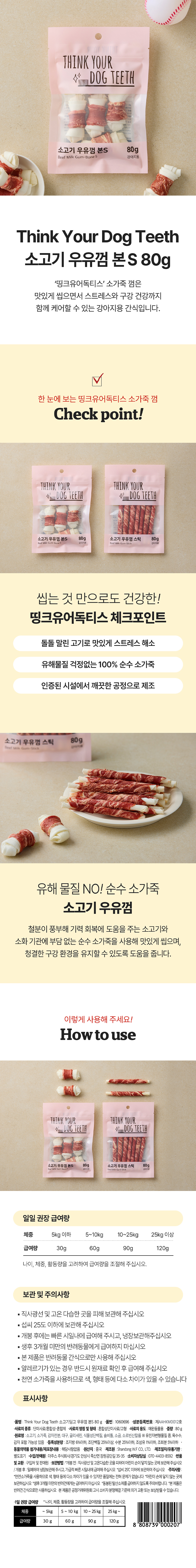 [펫] 띵크 유어 독 티스 우유껌 본 S 80 g 소고기