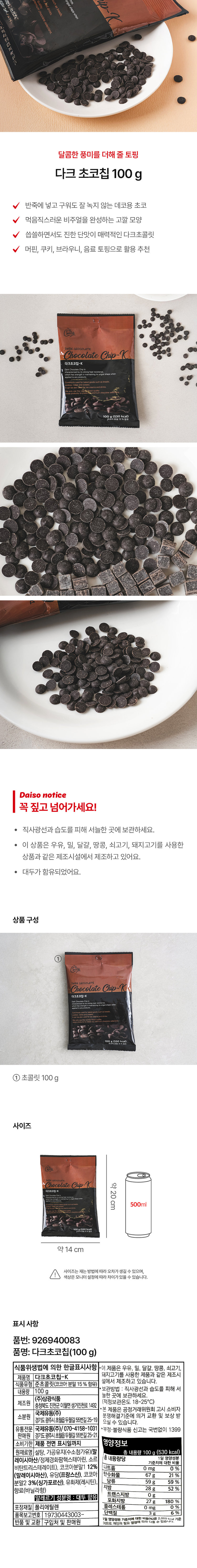 다크 초코 칩 100 g - 다이소몰