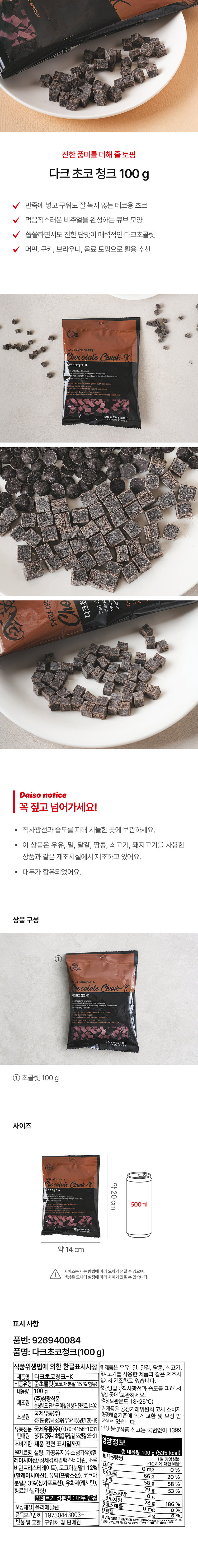 다크 초코 청크 100 g - 다이소몰