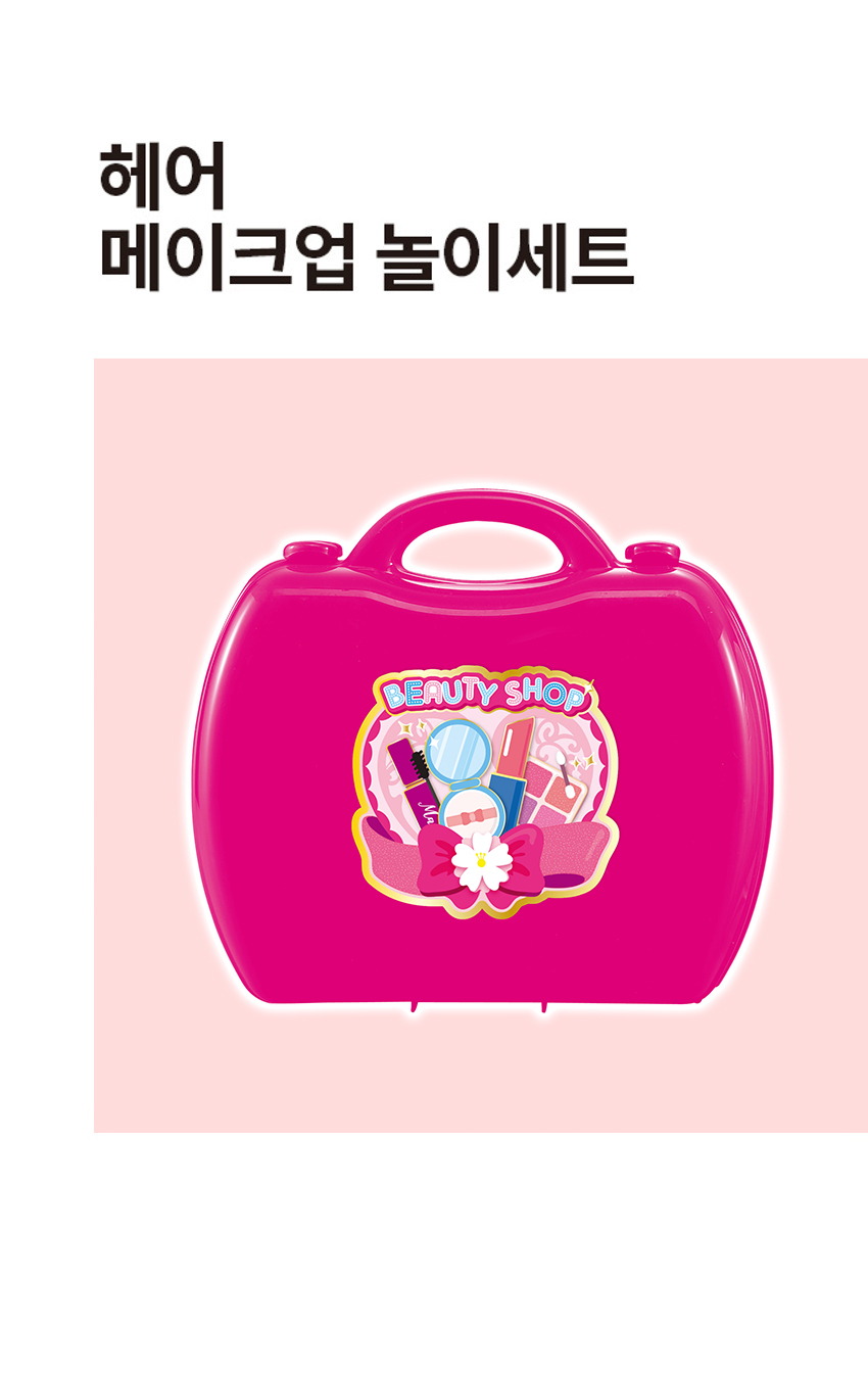 헤어 메이크업 놀이 세트