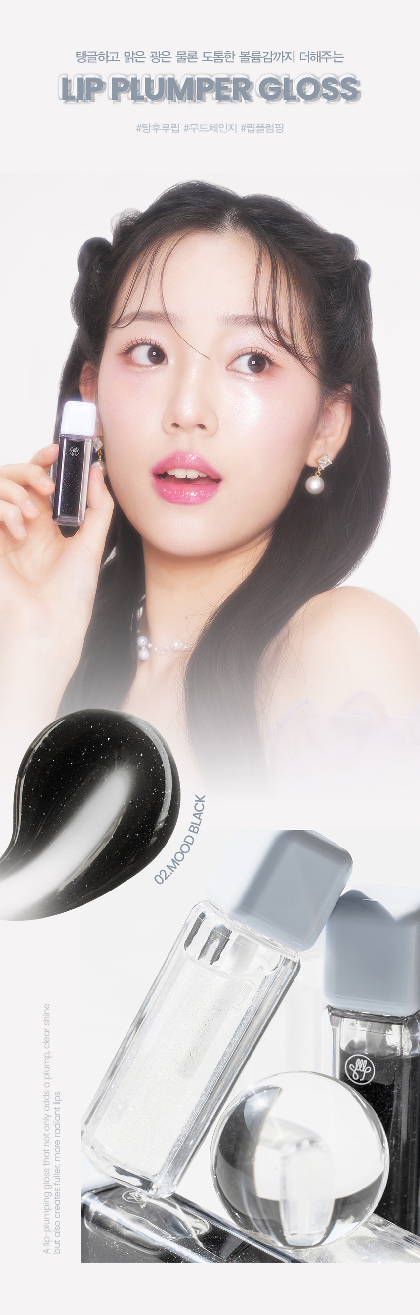 Son & Park Arty Shine Lip Plumper Gloss Plus! Volume Plus! Lip plumping gloss that creates luscious lips Son & Park Arty line is a vegan color brand where makeup artists suggest sensuous colors so that all customers can discover and express their own beauty. #01 #02 PEARL CLEAR MOOD BLACK Pearl Clear Mood Black PEARL CLEAR 01. Pearl Clear A transparent gloss containing refreshing blue pearls Tangled and radiant SHINE UP! MOOD BLACK 02. Mood Black A grayish gloss that adds a mood TONE DOWN on top of lip color for a moody look! POINT SOFT COOLING PLUMPING Menthol derivative that doesn't cause any burning or stinging sensation on the lips for a comfortable soft cooling plumping effect Irritation DOWN Safe, new-generation menthol cooling UP Vegan formula-derived ingredients FLEXIBLE JELLY TIP The flexible jelly tip adheres flexibly to the lips to create a thick glass bead gloss. Jelly Applicator - Tip. Jelly applicator that can be wiped off after use and stored cleanly HOW TO USE 01 When you want smooth, thick lips, apply an appropriate amount to the lips to create volume. 02 Layer on bare lips or base lip to create voluminous lips. Arti Shine Lip Plumper is a lip-plumping gloss that not only adds a plump, clear shine but also creates fuller, more radiant lips NOTICE This product contains ingredients that fluoresce the lips for a plumping effect, so it is not recommended for use on wounded lips. These ingredients are safe plumping ingredients and are harmless to the human body, but they can cause irritation, so be careful not to let them enter your mouth when using them. Due to the nature of the product, there may be empty space at the top to adjust the pressure inside the container, but please use it with confidence as it has been quantitatively filled. Collection Collection Son & Park The contents of this product information (product details, product description, etc.) are directly registered by the partner company. Son & Park Arty Shine Lip Plumper (01PEARL CLEAR) (02MOOD BLACK) Product name / SON&PARK ARTI SHINE LIP PLUMPER (01PEARL CLEAR) (02MOOD BLACK) Capacity 4.5g Main product specifications For all skin types Expiration date / Period of use after opening 36 months from manufacturing / 12 months after opening Functional cosmetics review required Not applicable Quality assurance standards If there is a problem with this product, we will compensate you according to the 'Consumer Dispute Resolution Standards' notified by the Fair Trade Commission. Cosmetics manufacturer and responsible seller Coco Co., Ltd. / S&P Cosmetic Co., Ltd. Country of manufacture MADE IN KOREA Directions Take an appropriate amount of the contents onto the tip and spread it around the outer part of the lips. Son & Park Artishine Lip Plumper (01 Pearl Clear) Hydrogenated polyisobutene, diisostearyl malate, polyglyceryl-2 triiso All ingredients Stearate, caprylic/capric triglyceride, menthoxypropanediol, dextrin palmitate, sorbitan isostearate, silica dimethyl silylate, glyceryl caprylate, fragrance, ethylhexylglycerin, calcium aluminum borosilicate, purified water, silica, titanium dioxide, limonene, tin oxide Son & Park Artishine Lip Plumper (02 Mood Black) Hydrogenated polyisobutene, diisostearyl malate, polyglyceryl-2 triiso All ingredients Stearate, caprylic/capric triglyceride, menthoxypropanediol, Dextrin palmitate, sorbitan isostearate, silica dimethyl silylate, glyceryl caprylate, fragrance, ethylhexylglycerin, black iron oxide, calcium sodium borosilicate, purified water, calcium aluminum borosilicate, calcium titanium borosilicate, titanium dioxide, limonene, tin oxide Precautions for use 1. If you experience any abnormal symptoms or side effects such as red spots, swelling, or itchiness on the area of ​​use due to direct sunlight when using or after using cosmetics, consult a specialist, etc. 2. Avoid using on wounded areas Precautions for storage and handling a. Keep out of reach of children b. Store away from direct sunlight Consumer Counseling Center 070-4290-6691