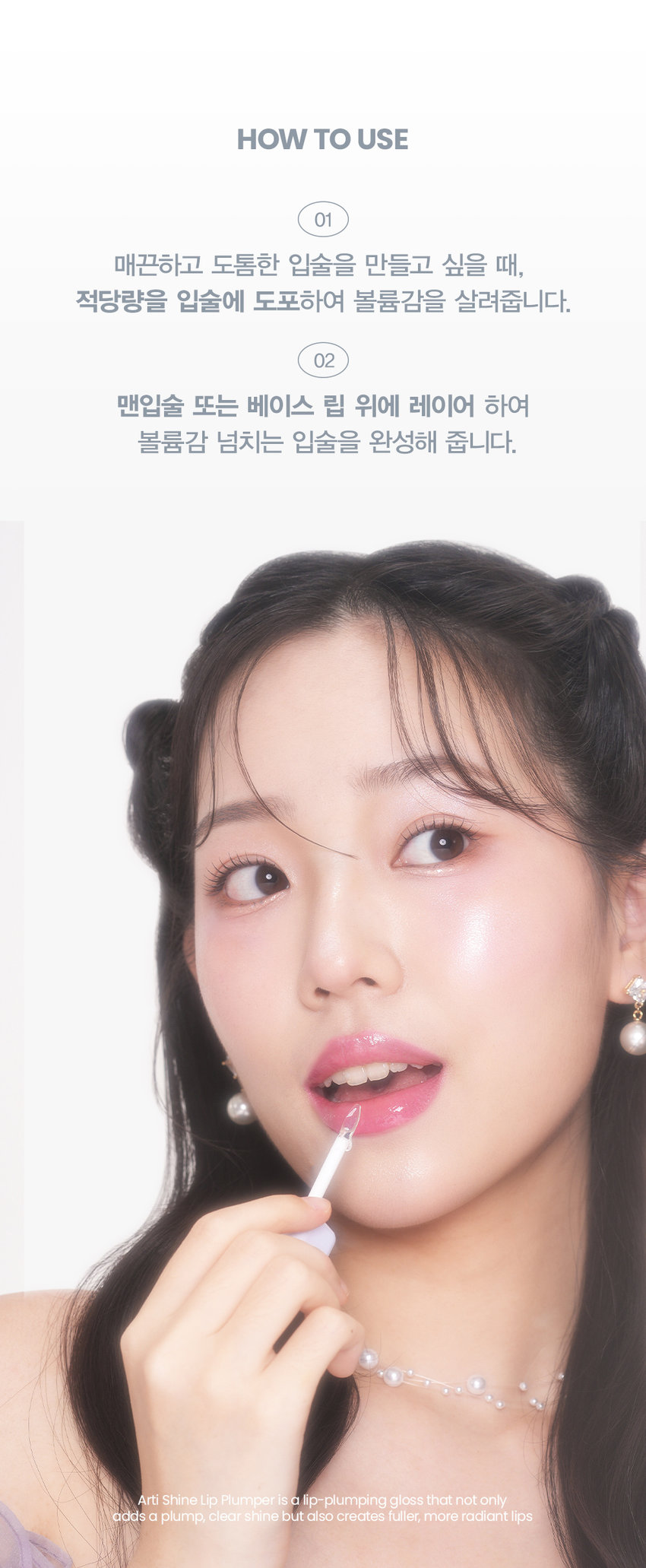 Before After 30s탱글하고 맑은 광은 물론 도톰한 볼륨감까지 더해주는 
LIP PLUMPERgLOSS 
#탕후루립 #무드체인지 #립플럼핑 

02.MOOD BLACK 

02. 무드블랙 
분위기를 더해주는 그레이시 글로스 
립 컬러 위에 덧발라 무드 있게 
TONE DOWN!POINT 
FLEXIBLE JELLY TIP 
플렉시블 젤리 팁이 유연하게 입술에 밀착되어 
도톰한 유리알 광택을 살려줍니다. 
Jelly Applicator 

Tip. 
사용 후 닦아서 
깨끗하게 보관할 수 있는 
젤리 어플리케이터HOW TO USE 
02 
맨입술 또는 베이스 립 위에 레이어 하여 
볼륨감 넘치는 입술을 완성해 줍니다. 

Notice 
해당 제품에는 입술의 플럼핑 효과를 위해 입술을 화하게 
만들어주는 성분이 들어있으므로 상처가 난 입술에는 사용을 
권장 드리지 않습니다. 해당 성분들은 안전한 플럼핑 성분으로 
인체에 무해하나, 자극감이 있으므로 사용 시 입안으로 들어가지 
않도록 주의해 주세요. 
제품 특성상 용기 내 압력 조절을 위하여 상단 빈 공간이 
발견될 수 있으나 정량 충진 되었으므로 안심하고 사용해 주세요. 

사용방법 적당량의 내용물을 팁에 묻혀 입술 바깥쪽에 펴 발라 줍니다. 

손앤박 아티샤인립플럼퍼 (01펄클리어) 
하이드로제네이티드폴리아이소부텐, 다이아이소스테아릴말레이트, 폴리글리세릴-2트라이아이소 
전성분 스테아레이트, 카프릴릭/카프릭트라이글리세라이드, 멘톡시프로판다이올, 덱스트린팔미테이트, 
솔비탄아이소스테아레이트, 실리카다이메틸실릴레이트, 글리세릴카프릴레이트, 향료, 
에틸헥실글리세린, 칼슘알루미늄보로실리케이트, 정제수, 실리카, 티타늄디옥사이드, 리모넨, 
틴옥사이드 

손앤박 아티샤인립플럼퍼 (02무드블랙) 
하이드로제네이티드폴리아이소부텐, 다이아이소스테아릴말레이트, 폴리글리세릴-2트라이아이소 
전성분 스테아레이트, 카프릴릭/카프릭트라이글리세라이드, 멘톡시프로판다이올, 덱스트린팔미테이트, 
솔비탄아이소스테아레이트, 실리카다이메틸실릴레이트, 글리세릴카프릴레이트, 향료, 
에틸헥실글리세린, 흑색산화철, 칼슘소듐보로실리케이트, 정제수, 칼슘알루미늄보로실리케이트, 
칼슘티타늄보로실리케이트, 티타늄디옥사이드, 리모넨, 틴옥사이드 

소비자상담실 070-4290-6691