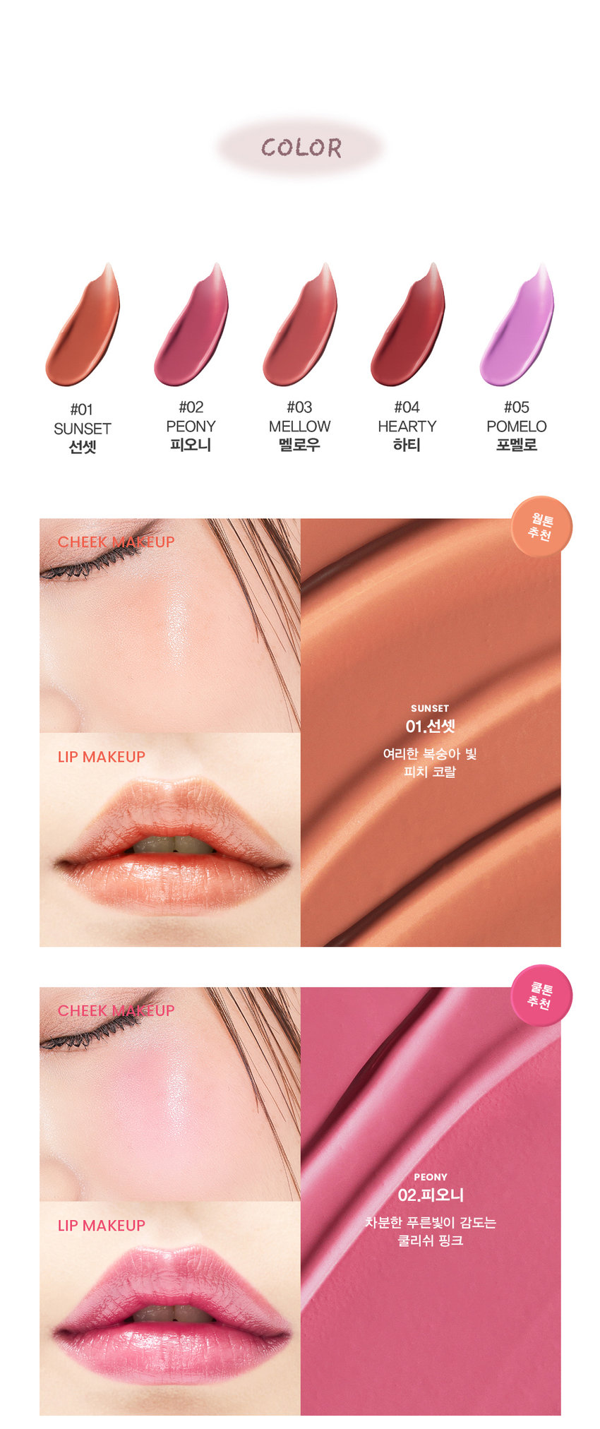NEW COLORS SPREAD COLOR BALM 맑고 촉촉하게 물드는 윤광 그대로- 새롭게 확장된 NEW 컬러 2종을 만나보세요 #05 POMELO 포멜로 #04 HEARTY 하티 ARTI SPREAD COLOR BALM NEW COLORS HEARTY POMELO 04.하티 05.포멜로 생생한 로즈에 차분함이 더해진 맑고 청초하게 빛나는mlBB 로즈우드 컬러 페일 라벤더 퍼플 SON&PARK SIMPLY PERFECTati aread Color Balm 손앤박 아티 스프레드 컬러밤 수채화처럼 맑고 촉촉하게 물드는 멀티 컬러밤 Sonandpark Arti is a vegan color line. that makeup artists suggest sensuous colors. Everyone can discover and express their own beauty.Spread Color Balm is as clear and moist like a watercolor 01 SUNSET | 02 PEONY  03 MELLOW | 04 HEARTY | 05 POMELO SIMPLY PERFECT 손앤박 아티 라인은 모든 고객이 자신만의 아름다움을 발견하고 표현할 수 있도록 메이크업 아티스트가 감각적인 컬러를 제안하는 비건 색조 브랜드 입니다. Yegan ⓇTEXTURE 입술과 볼 등 생기가 필요한 곳 어디든 맑고 촉촉하게 물들여 주는 멀티 유즈 윤광 컬러밤 #립앤치크밤 #글로우멀티밤 #생기충전 원하는 만큼 농도를 조절하여 볼륨있게! 맑은 투명한 첫 발색 위로 덧바를수록 선명해지는 빌더블 컬러 1coat 2coat 3coatARTI SPREAD COLOR BALM SUNSET I PEONY I MELLOW | HEARTY POMELO 출시! LIMPEONYMELLOW 01.선셋 02.피오니 03.멜로우 04.하티 05.포멜로 SUNSET PEONY MELLOW HEARTY POMELO 선셋 피오니 멜로우 하티 포멜로 웜톤 추천 CHEEK MAKEUP SUNSET 01.선셋 LIMPEONYMELLOW MAKEUP 여리한 복숭아 빛 피치 코랄 쿨톤 추천 CHEEK MAKEUP PEONY 02.피오니 LIMPEONYMELLOW MAKEUP 차분한 푸른빛이 감도는 쿨리쉬 핑크뉴트럴 추천 CHEEK MAKEUP MELLOW 03.멜로우 LIMPEONYMELLOW MAKEUP 자연스러운 생기를 띠는 뉴트럴 무화과 핑크 뉴트럴 추천 CHEEK MAKEUP NEW! HEARTY 04.하티 LIMPEONYMELLOW MAKEUP 생생한 로즈에 차분함이 더해진mlBB 로즈우드 컬러 쿨톤 추천 CHEEK MAKEUP NEW! POMELO 05.포멜로 LIMPEONYMELLOW MAKEUP 맑고 청초하게 빛나는 페일 라벤더 퍼플 MULTI-USE ARTI SPREAD BALM 취향대로 톡톡! 자연스럽게 물들이는 멀티 유즈 손앤박 아티 스프레드밤 제형 비교 아티 스프레드 컬러밤 아티 스프레드 블러밤 끈적임 없는 멜팅 텍스처로 맑게 보슬 보송한 텍스처로 끼임없이 뭉침없이 밀착되어 투명하고 선명한 수채화광 뽀용 블러리 립앤 치크 연출 아티 스프레드 스파클밤 아티 스프레드 하이라이터밤 탱글한 광택에 반짝이는 펄을 더해 눈 앞머리, 코끝 등 밝히고 싶은 부위를 쫀쫀하게 밀착되는 반짝 광 텁텁함 없이 영롱하게 밝혀주는 입체 광 HOW to 립메이크업 치크메이크업 건조함이 느껴지거나 생기가 제품 적당량을 손 끝으로 멜팅 후, 필요할 때, 제품 적당량을 입술 전체에 베이스 메이크업이 밀리지 않도록 부드럽게 펴 발라주세요. 톡톡 얹듯이 사용해주세요. NOTICE 체온에 부드럽게 녹으며 발리는 제형으로, 고온의 장소에 장시간 노출되지 않도록 유의 부탁드립니다. 제품의 특성상 표면에 색소띠와 미세한 얼룩 등이 발견되거나, 오일을 많이 함유하고 있는 제형으로 제품 표면에 물방울이 맺히는 스웨팅 현상이 있을 수 있으나 이는 자연스러운 현상이며 정상 제품이므로 안심하고 사용하십시오 SON&PARK 본 상품 정보(상품 상세,상품 설명등)의 내용은 협력사가 직접 등록한 것 입니다. 손앤박 아티스프레드컬러밤 (01선셋) (02피오니) (03멜로우) (04하티) (05포멜로) 제품명 / SON&PARK ARTI SPREAD COLOR BALM (01SUNSET) (02PEONY) (03MELLOW) (04HEARTY) (05POMELO) 용량 4g 제품주요사양 모든피부용 사용기한/개봉 후 사용기간 제조 후 36개월/ 개봉 후 12개월 기능성화장품 심사필 여부 해당사항 없음 품질보증기준 본 제품에 이상이 있을 경우 공정거래위원회 고시 '소비자 분쟁 해결 기준'에 의해 보상해 드립니다. 화장품 제조업자 및 책임판매업자 (주)엔스 / (주)에스앤피코스메틱 제조국 MADE IN KOREA 사용방법 본품 적당량을 손으로 취하여 입술 및 볼부분에 자연스럽게 펴 발라 줍니다. 손앤박 아티스프레드컬러밤 (01 선셋) 폴리글리세릴-2트라이아이소스테아레이트, 다이아이소스테아릴말레이트, 카프릴릭/카프릭트라이 글리세라이드, 비스-다이글리세릴폴리아실아디페이트-2, 폴리부텐, 폴리에틸렌, 마이크로크리스탈린왁스, 세레신, 시어버터, 티타늄디옥사이드, 칸데릴라왁스, 향료, 황색산화철, 실리카, 카프릴릴글라이콜, 적색201호, 흑색산화철, 적색산화철, 황색5호, 알루미늄하이드록사이드, 다이메티콘, 적색202호 손앤박 아티스프레드컬러밤 (02피오니) 폴리글리세릴-2트라이아이소스테아레이트, 다이아이소스테아릴말레이트, 카프릴릭/카프릭트라이 글리세라이드, 비스-다이글리세릴폴리아실아디페이트-2, 폴리부텐, 폴리에틸렌, 마이크로크리스탈린왁스, 티타늄디옥사이드, 세레신, 시어버터, 칸데릴라왁스, 향료, 알루미늄하이드록사이드, 적색202호, 실리카, 카프릴릴글라이콜, 황색산화철, 황색4호, 흑색산화철, 다이메티콘 손앤박 아티스프레드컬러밤 (03멜로우) 폴리글리세릴-2트라이아이소스테아레이트, 다이아이소스테아릴말레이트, 카프릴릭/카프릭트라이 글리세라이드, 비스-다이글리세릴폴리아실아디페이트-2, 폴리부텐, 폴리에틸렌, 마이크로크리스탈린왁스, 세레신, 시어버터, 티타늄디옥사이드, 칸데릴라왁스, 향료, 황색산화철, 실리카, 카프릴릴글라이콜, 적색201호, 흑색산화철, 알루미늄하이드록사이드, 적색산화철, 적색202호, 다이메티콘, 황색4호 손앤박 아티스프레드컬러밤 (04하티) 폴리글리세릴-2트라이아이소스테아레이트, 다이아이소스테아릴말레이트, 카프릴릭/카프릭트라이 글리세라이드, 비스-다이글리세릴폴리아실아디페이트-2, 폴리부텐, 폴리에틸렌, 마이크로크리스탈린왁스, 티타늄디옥사이드, 세레신, 시어버터, 황색산화철, 칸데릴라왁스, 향료, 적색202호, 실리카, 카프릴릴글라이콜, 흑색산화철, 다이메티콘, 알루미늄하이드록사이드 손앤박 아티스프레드컬러밤 (05포멜로) 폴리글리세릴-2트라이아이소스테아레이트, 다이아이소스테아릴말레이트, 카프릴릭/카프릭트라이 글리세라이드, 비스-다이글리세릴폴리아실아디페이트-2, 폴리부텐, 폴리에틸렌, 마이크로크리스탈린왁스, 티타늄디옥사이드, 세레신, 시어버터, 칸데릴라왁스, 피이지-30다이폴리하이드록시스테아레이트, 향료, 실리카, 카프릴릴글라이콜, 적색202호, 알루미늄하이드록사이드, 흑색산화철, 다이메티콘, 황색4호 1. 화장품 사용 시 또는 사용 후 직사광선에 의하여 사용부위가 붉은반점, 부어오름 또는 가려움증 등의 이상 증상이나 부작용이 있는 경우 전문의 등과 상담할 것 2. 상처가 있는 부위 등에는 사용을 자제할 것 사용시의 주의사항 3. 보관 및 취급시의 주의사항 가. 어린이의 손이 닿지 않는 곳에 보관할 것 나. 직사광선을 피해서 보관할 것 소비자상담실 070-4290-6691