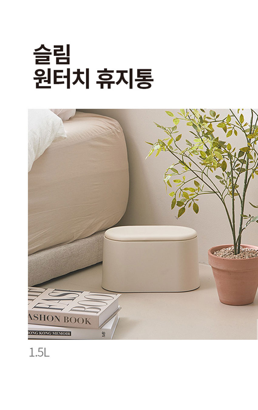 슬림 원터치 휴지통 1.5L